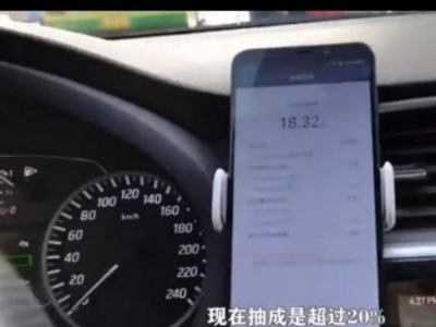 新华社揭网约车平台高额抽成：乘客打车贵司机挣钱难，抽成甚至达50%