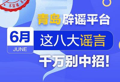 观海图解丨6月这八大谣言，千万别中招！