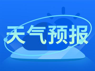 青岛今天小雨来“报到”！凉爽过后，最高气温将上升到32℃