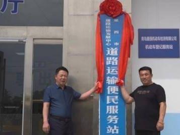 青岛首家！莱西市道路运输便民服务站揭牌！