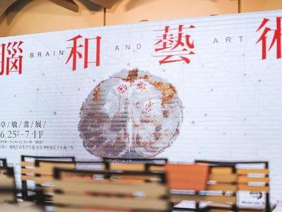 “脑洞”大开！卓敏院士“脑&ART”画展盛大开幕