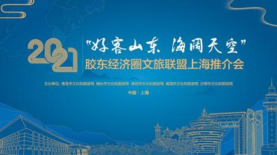 回放 | 2021“好客山东 海阔天空”胶东经济圈文旅联盟上海推介会