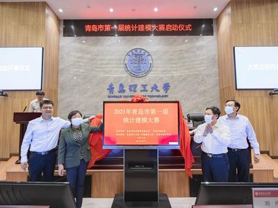 建模大赛来了！青岛市第一届统计建模大赛启动仪式在青岛理工大学举行