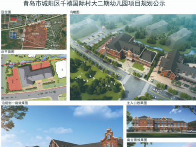 城阳惜福镇将新建一处幼儿园，总建面近四千平方米！