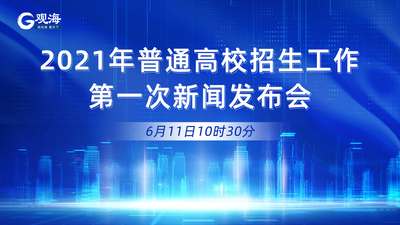 回放 | 2021年普通高校招生工作第一次新闻发布会