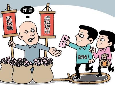 做局→吸金→收割→跑路：别被“币圈”投资忽悠！