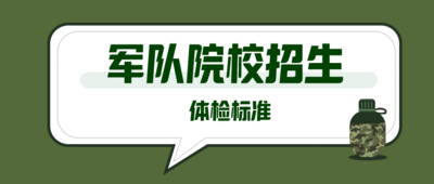 对身高有要求｜报考军校，体检标准是这样的~