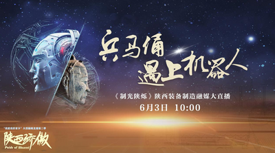 回放 | 兵马俑遇上机器人《制光陕烁》陕西装备制造