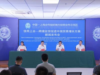 中国与上合组织国家间首个跨境征信服务平台 “信用上合”跨境信用示范平台发布