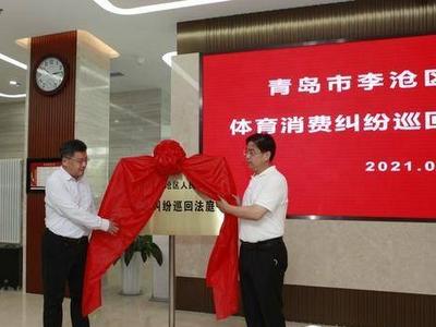 全国首家！李沧法院体育消费纠纷巡回法庭正式启动