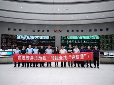 新进展！青岛地铁1号线全线实现“通信通”