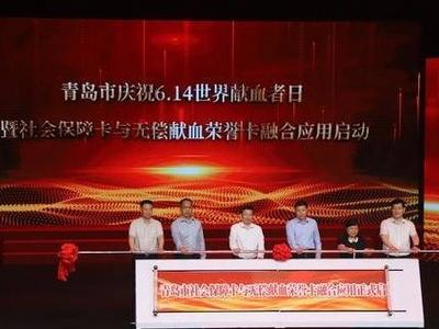 “电子无偿献血荣誉卡”上线！青岛推行社保卡在无偿献血领域“一卡通”