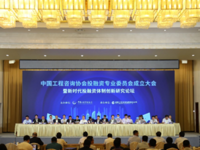 中国工程咨询协会投融资专委会成立，青岛市工程咨询院当选副主任委员单位