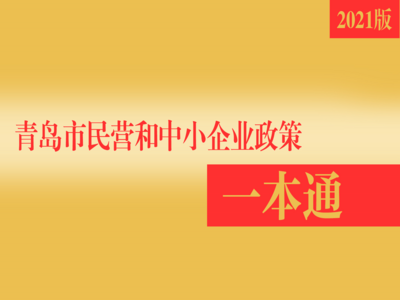 2021版青岛中小企业政策一本通上线！涵盖融资支持、税费减免等多方面
