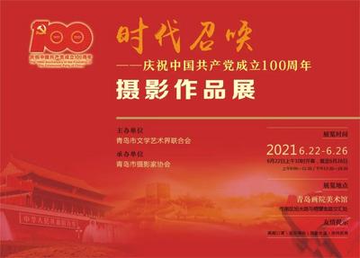 时代召唤——庆祝中国共产党成立100周年摄影作品展在青岛画院美术馆开幕
