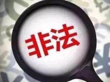 注意！这64家都是被依法取缔的非法社会组织（附名单）