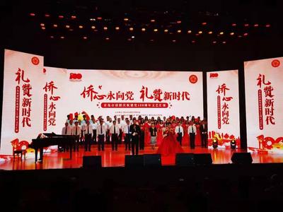 青岛市侨联举办庆祝中国共产党成立100周年文艺汇演