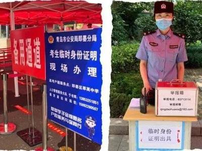 身份证丢了莫慌，青岛公安高考期间开通考生临时身份证明绿色通道