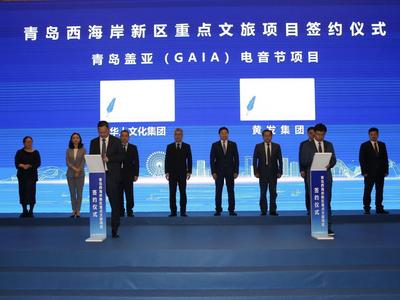 华人文化集团入驻西海岸新区；首届青岛盖亚（GAIA）电音节将于10月举办