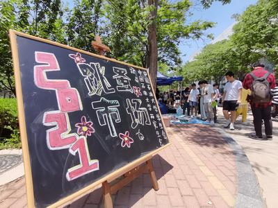 一本书只需3元？低价淘好物，来逛逛高校毕业季跳蚤市场吧