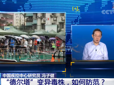 中国疫苗对德尔塔变异毒株有效吗？专家：预防重症非常有效