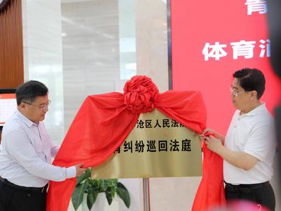 健身房跑路有地方“说理”了！全国首个体育消费纠纷巡回法庭在青揭牌
