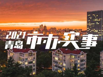 青岛将组织开展2021年“走进市办实事、见证民生项目”活动