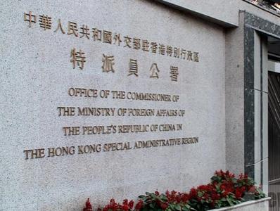 外交部驻港公署敦促英方放弃殖民旧梦