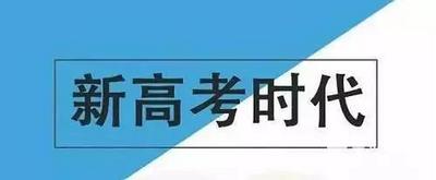 2021年高考落幕，新高考这些变化正在重构教育生态，引发共振