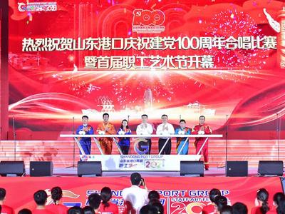 山东港口举行庆祝建党100周年合唱比赛暨首届职工艺术节开幕式