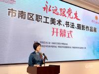 艺术礼赞 光辉历程 “永远跟党走”——市南区职工美术、书法、摄影作品展开幕