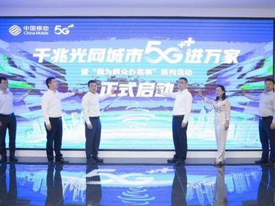 加速千兆光网建设，青岛移动打造全光智慧城市青岛样板