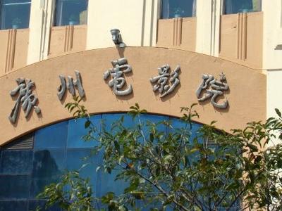 广州市密闭娱乐场所暂停营业，包括电影院、KTV、网吧等