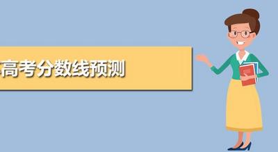 快看！部分高校在鲁招生预估分数线来了