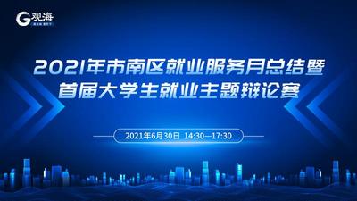 直播 | 就业这道“辩题”怎么解？进来听听他们怎么说！