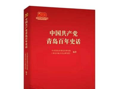 《中国共产党青岛百年史话》《中国共产党青岛百年大事记》出版   