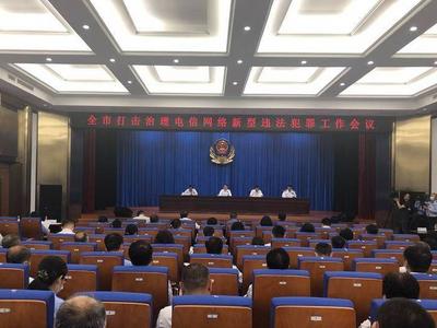 青岛打击治理电信网络新型违法犯罪工作会议召开，将发起为期三年的攻坚战！