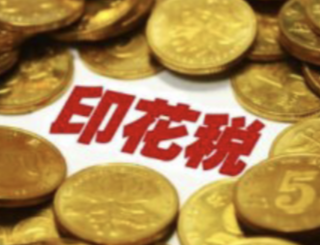 印花税法通过，明年7月起施行
