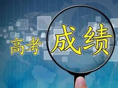 提前一天！高考成绩拟于6月26日前公布