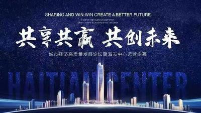 回放 | “共享共赢、共创未来”城市经济高质量发展论坛暨海天中心运营启幕