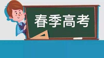 春季高考18个专业类别分数线公布
