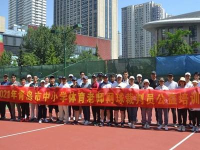青岛市中小学生体育老师网球裁判员培训班开班
