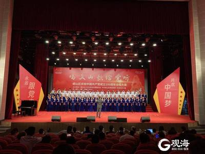 崂山区举行庆祝中国共产党成立100周年合唱大赛