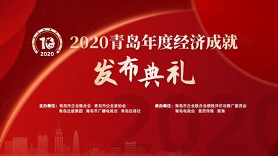 回放｜2020青岛年度经济成就奖发布典礼