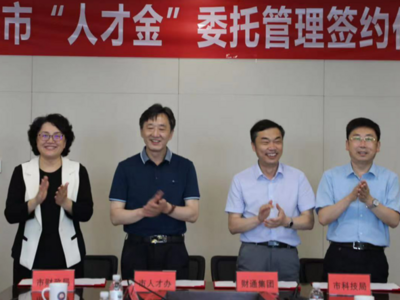 青岛市“人才金”启动运行，市财政首笔5000万元“拨改投”资金落地
