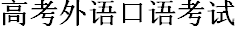 注意预约考点！高考外语口语考试6月11日进行，6月22日可以查询成绩