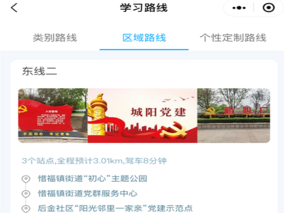 城阳区党员教育掌上地图上线啦