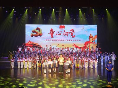 童心向党，庆祝中国共产党成立100周年专题汇报演出举行