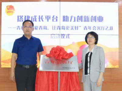 青岛市“青年会客厅2.0”启动