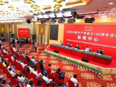 庆祝中国共产党成立100周年活动新闻中心举办首场新闻发布会